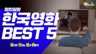 주말에 집에서 볼만한 영화 TOP5