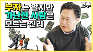 부자는 알지만 가난한 사람은 모르는 재테크 (존리)