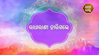 Gopalila -ରାଧାରାଣୀ ହାରିଗଲେ | Pandita Jitu Das | Sidharth Bhakti