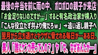 【感動する話】母と営む弁当屋にボロボロ親子「お金足りない…」最後の一つに有名政治家が横入り「役立たずより俺ｗ」追い返し親子へ→立ち退きを強制するヤクザに脅されていると現れた美人に威勢一変…