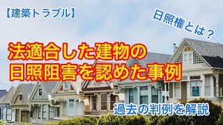 法適合した建物の日照阻害を認めた事例〜日照権とは？過去の判例を解説〜【建築トラブル】