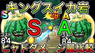 【ドラクエウォーク】キングスイカ岩の心：ＳとＡでどれだけダメージに差が出るか検証！！