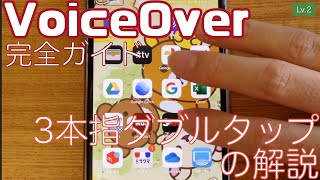 3本指ダブルタップ(読み上げオン／オフ切り替え)の解説。【Lv.2】〜VoiceOver完全ガイドiOS14〜