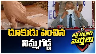 దూకుడు పెంచిన నిమ్మగడ్డ| SEC Nimmagadda Ramesh Kumar Speed Up Panchayat Election Process | 10TV News