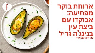 מתכון לארוחת בוקר מפתיעה: אבוקדו עם ביצת עין בנינג’ה גריל - פודי