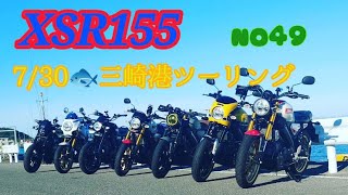 【XSR155】【朝市】三崎朝市ツーリング参加#xsr125 #xsr155#レブル250#三崎朝市