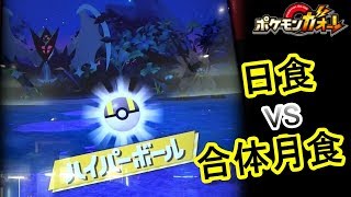 合体月食ネクロズマ VS 日食ネクロズマ　ハイパーボールで月食ネクロズマに挑戦！ [ ポケモンガオーレ ウルトラレジェンド2弾 ウルトラバーストネクロズマコース ]