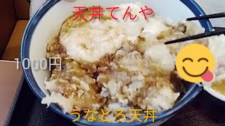 天丼てんやの限定うなとろ天丼を食べてみた。