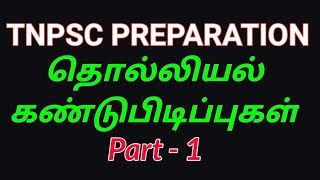 TNPSC GROUP 1,2,4 EXAM // ARCHAEOLOGY // தொல்லியல் கண்டுபிடிப்புகள் விரிவாக படிக்க   👆👆