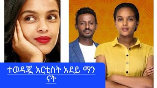 የአደይ  ድራማ  ተወዳጇ   ተዋናይ አደይ/በእምነት ሙሉጌታ ማንናት#samri fani#ebs #betoch #ethiopia aritist#betoch