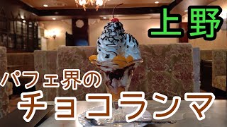 [上野] パフェ界のチョコランマ