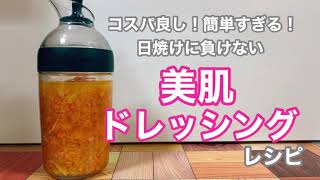 コスパ良し！簡単すぎる！日焼けに負けない【美肌ドレッシングレシピ】