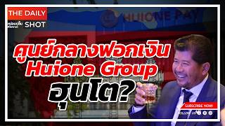 ศูนย์กลางฟอกเงิน Huione Group-ฮุนโต?