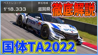 【GT7 2022いちご一会とちぎ国体TA】ディープフォレストで18秒台前半を出す方法を徹底解説！| PS5, PS4 最新作【Gran Turismo7】