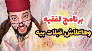 برنامج الفقيه للزواج وهدا هو السبب لي خلاه يقبل يتزوج بيها