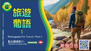 【葡萄牙語旅遊用句 | 葡萄牙语旅游用句-1】 TRAVEL EXPRESSIONS IN PORTUGUESE LANGUAGE-part 1