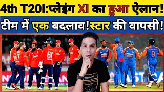 🟧 4th T20I PUNE: PLAYING XI KA HUA CHAYAN! TEAM NE LIYA BADA FAISLA! STAR BAHAR! YUWA KO MILA MSUKA!