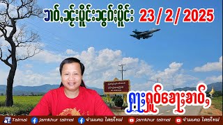 23/2/2025 ၶၢဝ်ႇၵၢင်ၶမ်ႈ 5 ႁူဝ်ၶေႃႈ ၶၢဝ်ႇၼႂ်းမိူင်းၼွၵ်ႈမိူင်း 23 ก.พ. 68 ข่าวภาษาไต တႆးမႂ်ႇ ไตยใหม่