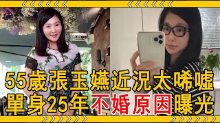 55歲張玉嬿近況曝光，單身 25年至今不婚原因太意外，與謝祖武分手內幕不再隱瞞#張玉嬿 #謝祖武 #大嘴娛記