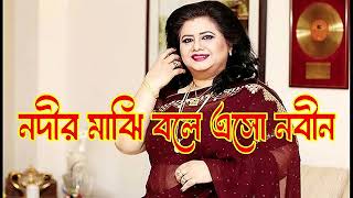 নদীর মাঝি বলে এসো নবীন -- nodir majhi bole eso nobin