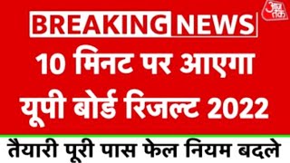 up board result 2022 || up board result date 2022 || यूपी बोर्ड रिजल्ट || यूपी बोर्ड रिजल्ट तारीख