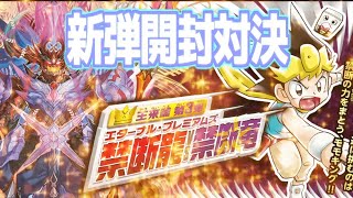 【デュエマ】王来篇拡張パック第3弾 禁断龍VS禁断竜　開封対決【新弾開封】