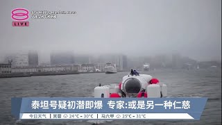 泰坦号疑初潜即爆  专家:或是另一种仁慈【2023.06.23 八度空间午间新闻】