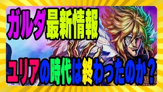 【北斗の拳レジェンズリバイブ】ガルダ最新情報！とうとうユリアの時代がおわったのか！？非戦闘拳士みたいな性能！味方のステータス上昇！