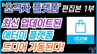 초격차 플랫폼 | 최신 업데이트된 애터미 플랫폼 드디어 가동된다! 편집본 1부 | 22분 12초