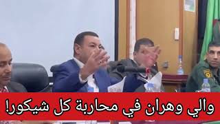 🔴 والي وهران يصرح أنا في محاربة كل شيكور !!!!