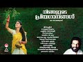 വീണ്ടും വീണ്ടും കേൾക്കാൻ തോന്നും ഗാനങ്ങൾ |Evergreen Malayalam album Songs | K J Yesudas Hits