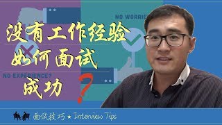 无工作经验求职——没有相关工作经验如何面试成功