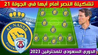 تشكيلة النصر امام ابها💥 الدوري السعودي للمحترفين 2023 الجولة 21 💥 دوري روشن السعودي
