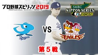 【プロ野球スピリッツ2019】日本シリーズ　第５戦