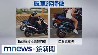 取締飆仔有一套　警施「口袋戰術」圍堵｜#鏡新聞