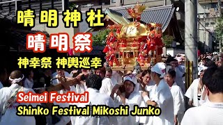 晴明神社【晴明祭】神輿巡幸2 Seimei Shrine [Seimei Festival] Portable shrine parade