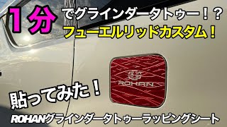 【1分でカスタム！】フューエルリッドにグラインダータトゥーラッピングシート貼ってみた！