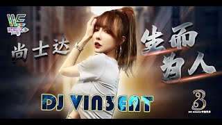 【抖音神曲】【 396 MIRACLE 奇迹音乐 】 尚士达-生而为人 【舞曲 REMIX】 DJ VIN3ENT Ft.Weplay1