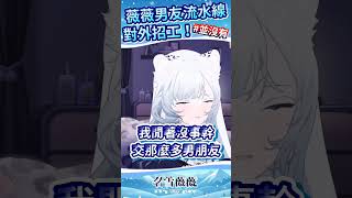 男友徵招中…|名雪薇薇 #shorts #vtuber #台灣vtuber #搞笑 #雜談 #聊天 #包貨日常 #名雪薇薇 #雪豹