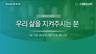 2024.12.01 주일 4부 예배 ㅣ 유만석 목사 ㅣ 우리 삶을 지켜주시는 분(시127:1-5)