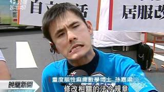 20110924-公視晚間新聞-腦麻博士自立宣言 籲關懷身心障.mpg