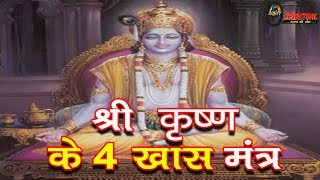 ये हैं श्री कृष्ण के 4 सबसे खास मंत्र इसका उच्चारण कर बरसेगी आप पर कान्हा की कृपा | Krishna Mantra