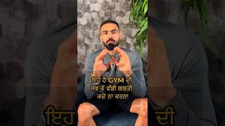 ਇਹ ਹੈ GYM ਦੀ ਸਭ ਤੋਂ ਵੱਡੀ ਗਲਤੀ ਕਦੇ ਨਾ ਕਰਨਾ #harrymander #gymmistake