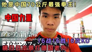 中国70公斤级最强拳王，16战16胜16次KO，横扫日本暴打德国冠军