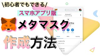 【初心者向け】メタマスク（MetaMask）ウォレットの作り方（スマホアプリ）【2022年最新版】