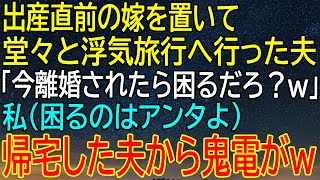 【感動★総集編】出産直前の嫁を捨てて浮気旅行！？余裕の夫に離婚宣告した結果...鬼電が止まらないw【感動する話】