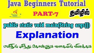 #7 | Why public static void main(string args[]) java in tamil