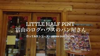 【行ってみた】Little half pint 富山のログハウスのパン屋さん