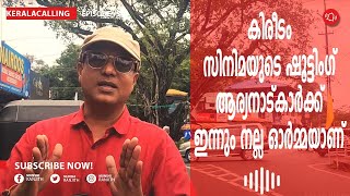 കിരീടം സിനിമയുടെ ഷൂട്ടിംഗ് ആര്യനാട് കാർക്ക് ഇന്നും നല്ല ഓർമ്മയാണ്@Keralacalling 303