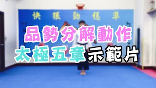 【太極五章分解動作篇】疫情期間在家悶的慌，快點一起來練習太極五章！